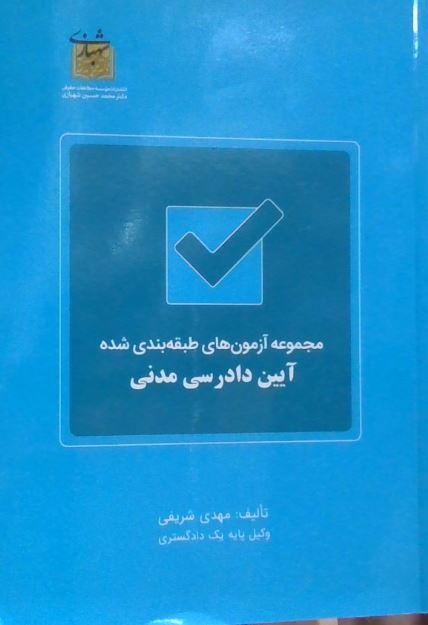 مجموعه آزمونهای طبقه بندی شده آینن دادرسی مدنی-شریفی