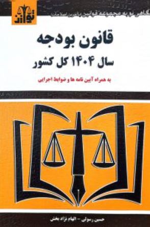 قانون بودجه 1404