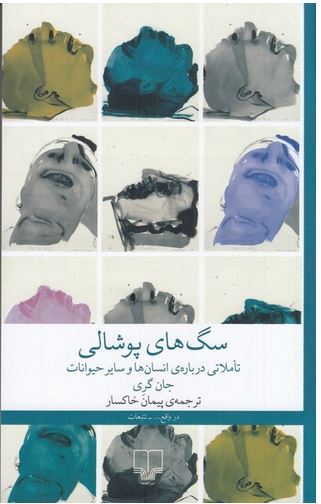 سگ های پوشالی