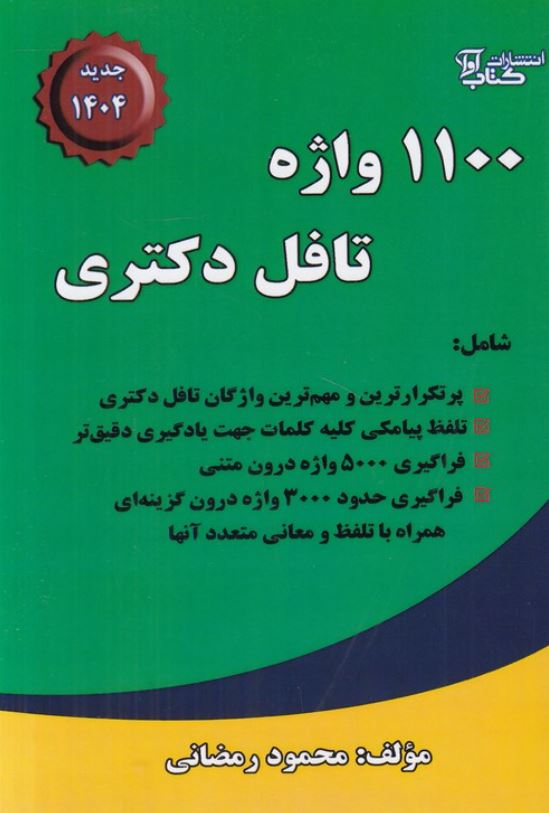 1100 واژه تافل دکتری