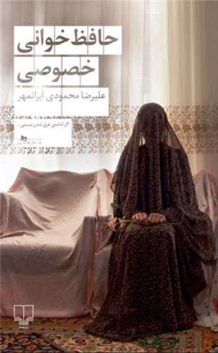حافظ خوانی خصوصی