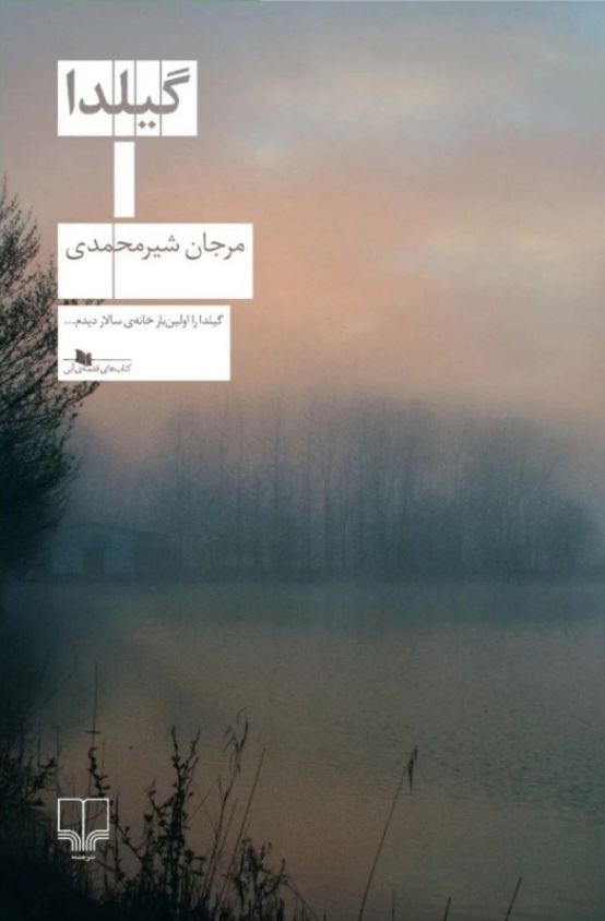 گیلدا