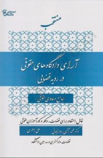 منتخب آرای دادگاه های حقوقی در رویه قضایی