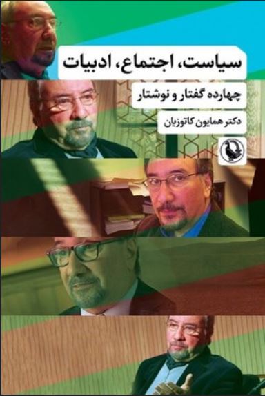 سیاست-اجتماع-ادبیات(چهارده گفتار و نوشتار)