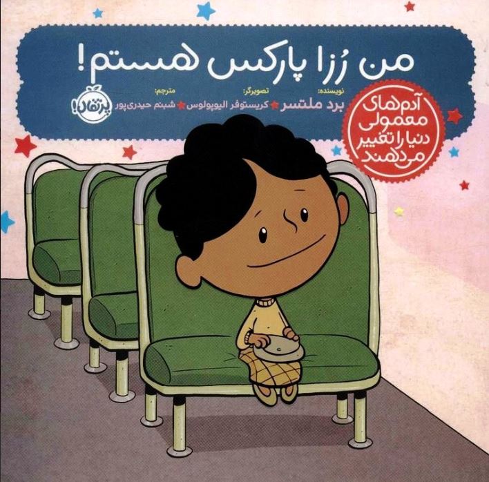 من رزا پارکس هستم