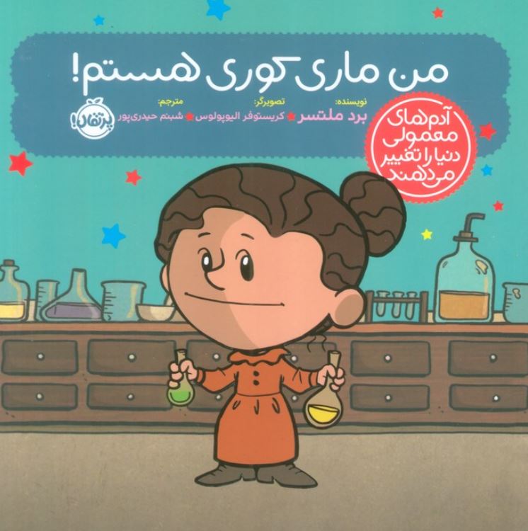 من ماری کوری هستم