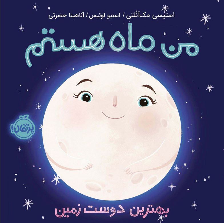 من ماه هستم