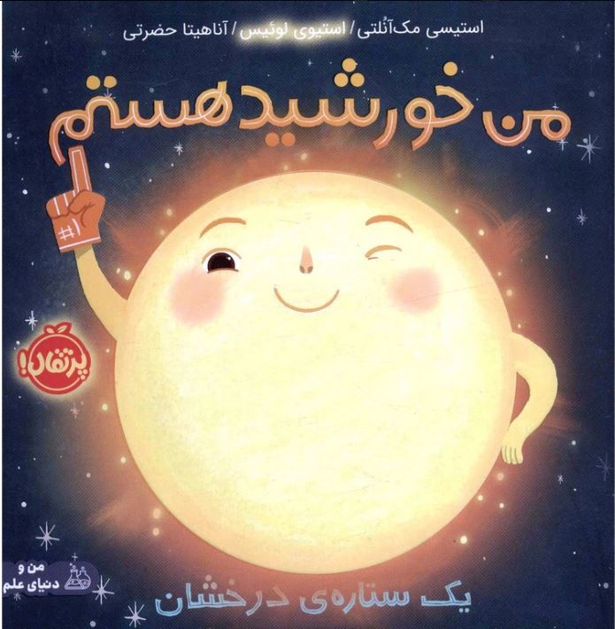 من خورشید هستم