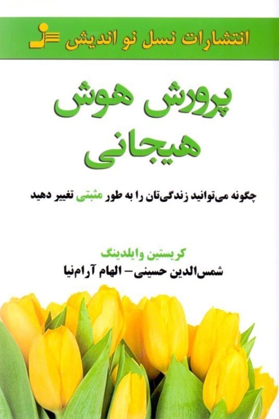 پرورش هوش هیجانی
