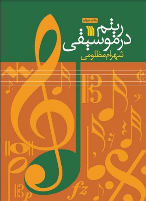 ریتم در  موسیقی