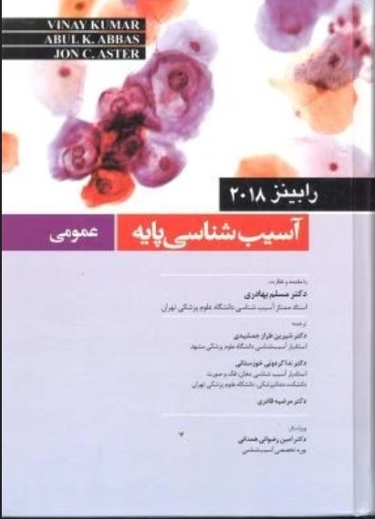 آسیب شناسی پایه عمومی رابینز-2018