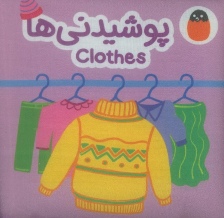 کتاب پارچه ای پوشیدنی ها