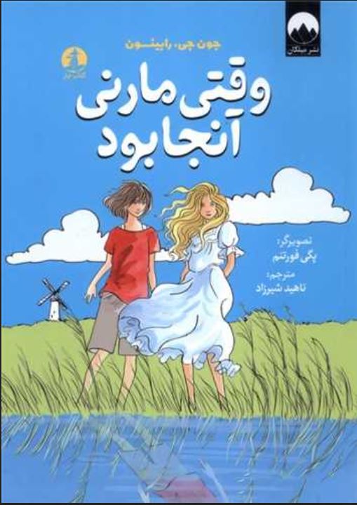 وقتی مارنی آنجا بود