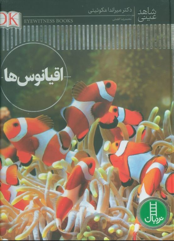 شاهد عینی (اقیانوس ها)