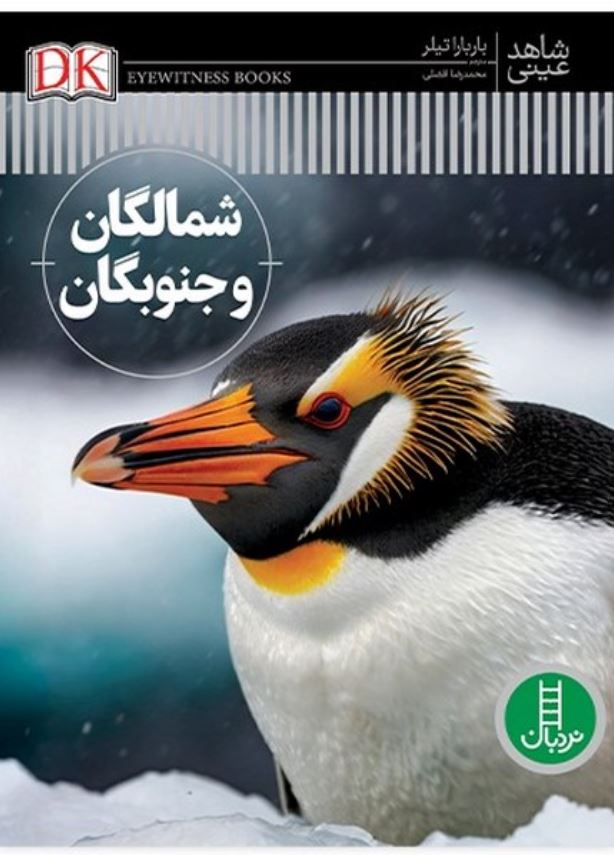 شاهد عینی (شمالگان و جنوبگان)