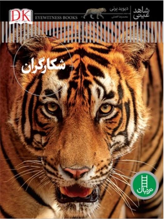 شاهد عینی (شکارگران)