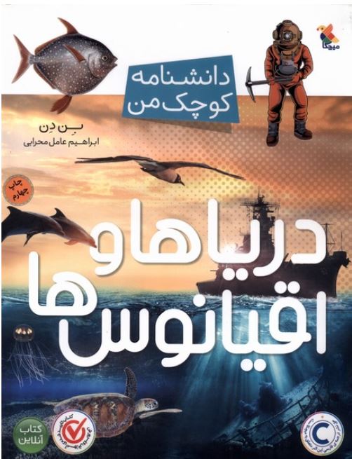 دانشنامه کوچک من (دریاها و اقیانوس ها)