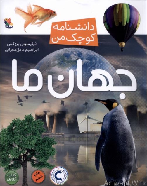 دانشنامه کوچک من (جهان ما)