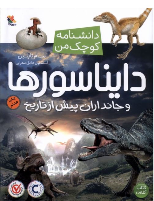 دانشنامه کوچک من (دایناسورها)