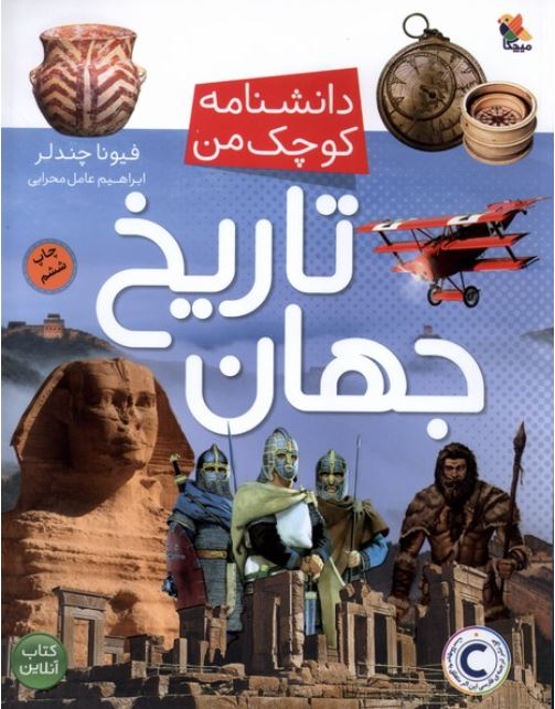 دانشنامه کوچک من (تاریخ جهان)
