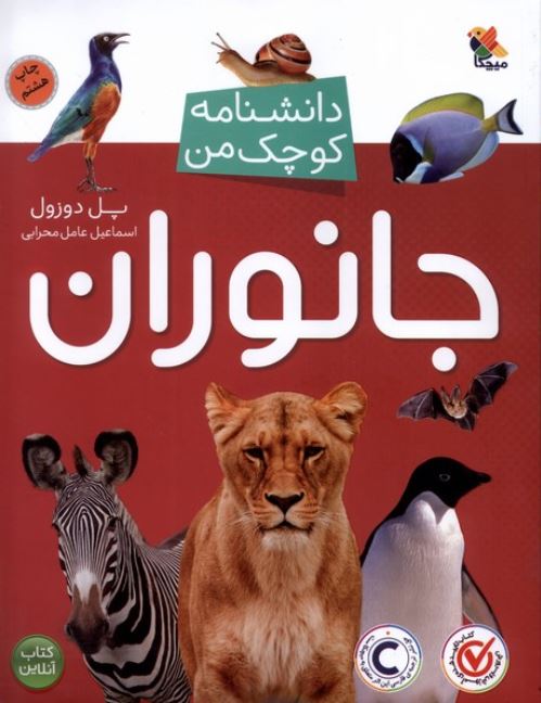 دانشنامه کوچک من (جانوران)