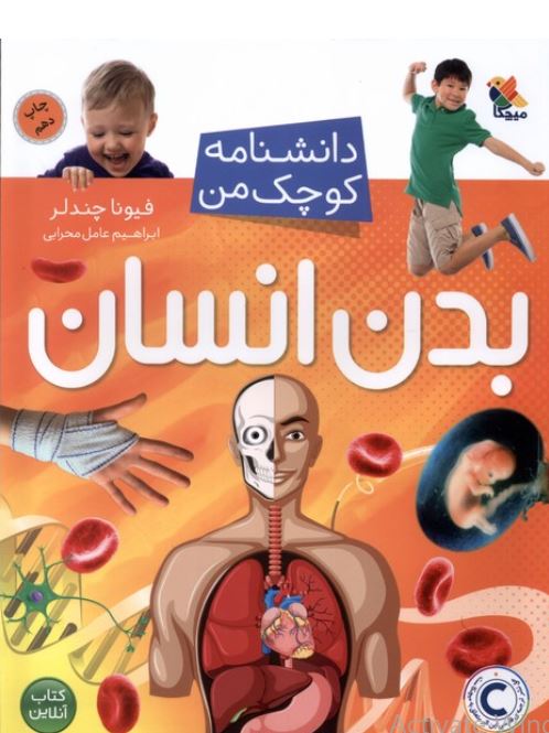 دانشنامه کوچک من (بدن انسان)