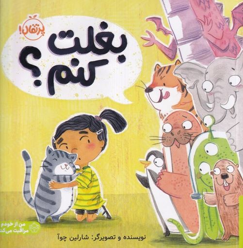 بغلت کنم؟