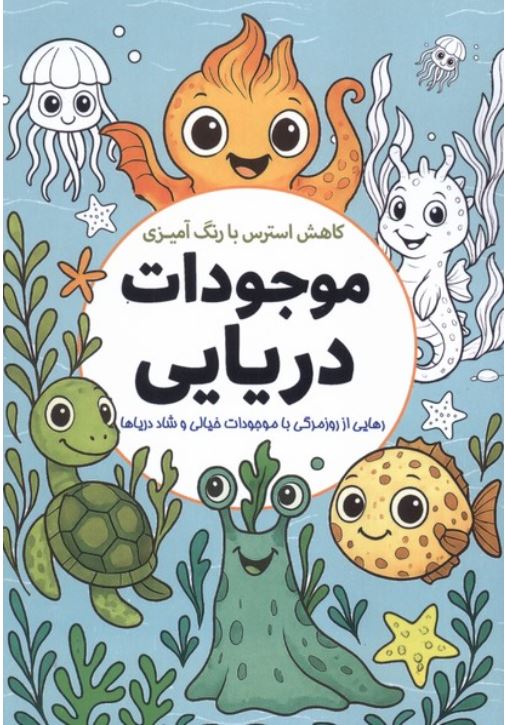کاهش استرس با رنگ آمیزی (موجودات دریایی)