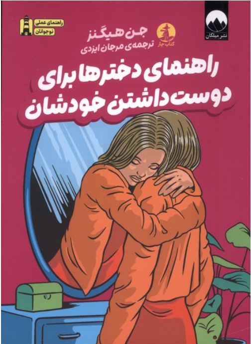 راهنمای دخترها برای دوست داشتن خودشان