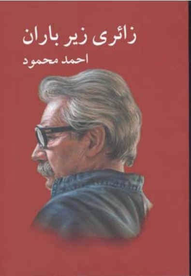 زائری زیر باران