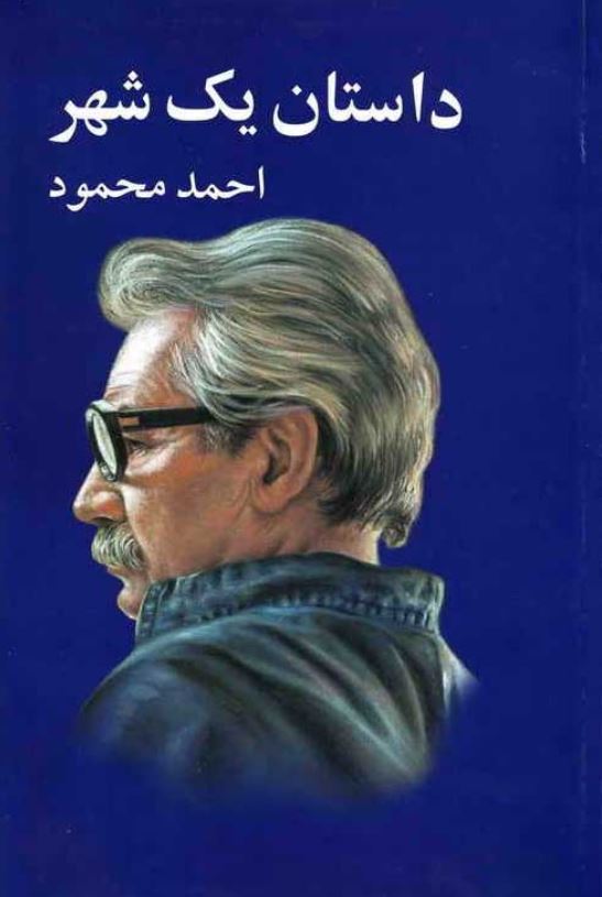 داستان یک شهر