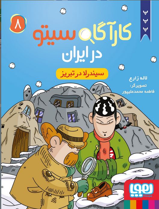 کارآگاه سیتو در ایران 8