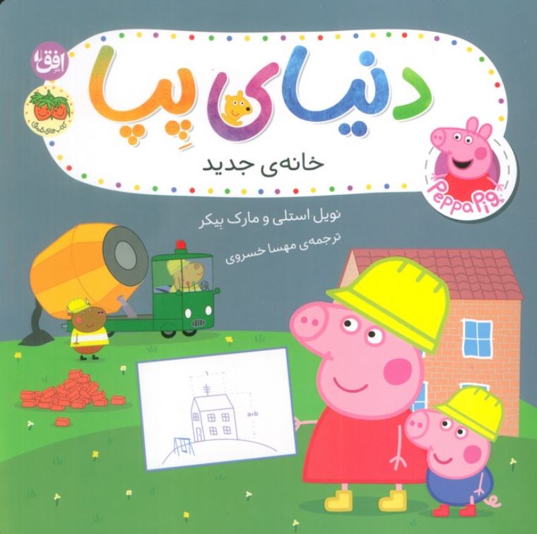 دنیای پپا(خانه جدید)