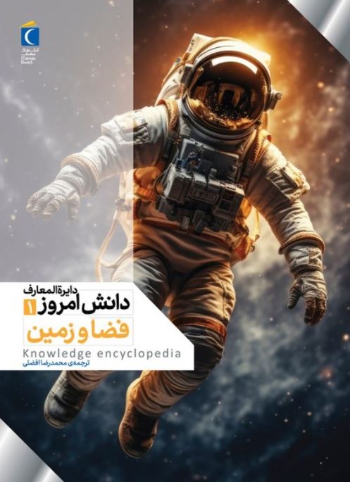 دایره المعارف دانش امروز 1 فضا و زمین