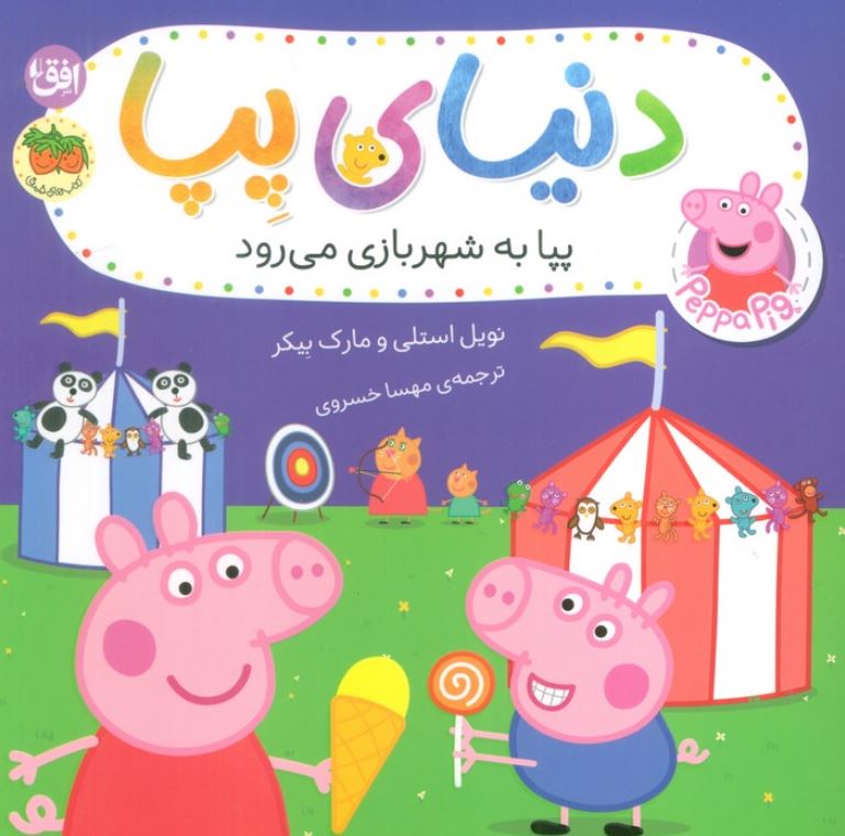 دنیای پپا(پپا به شهر بازی می رود)