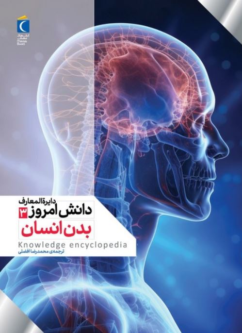 دایره المعارف دانش امروز 3 بدن انسان