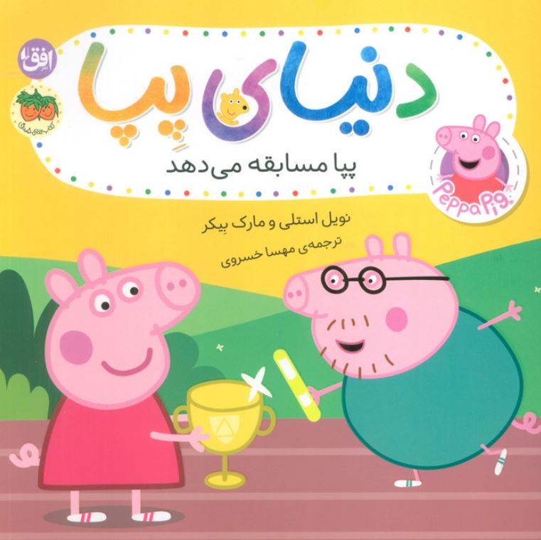 دنیای پپا(پپا مسابقه می دهد)