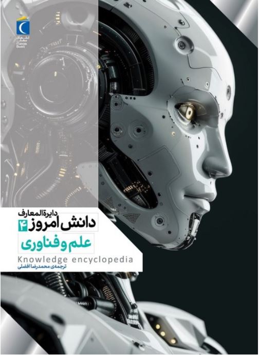 دایره المعارف دانش امروز 4 علم و فناوری