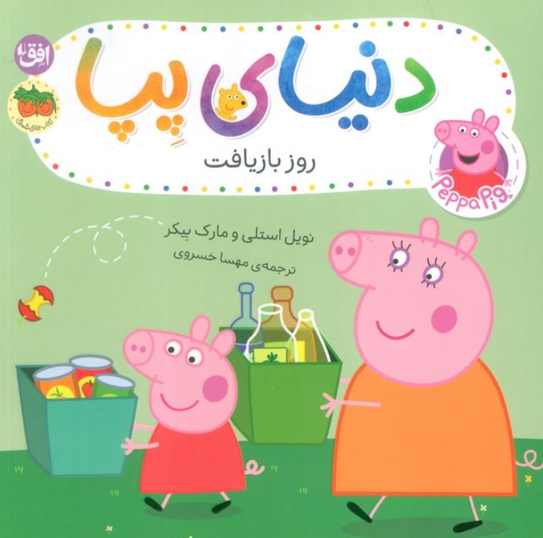 دنیای پپا(روز بازیافت)