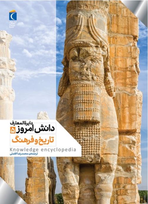 دایره المعارف دانش امروز 5 تاریخ و فرهنگ