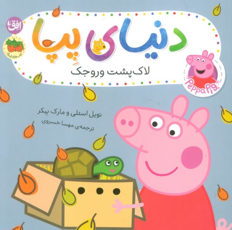 دنیای پپا(لاک پشت وروجک)