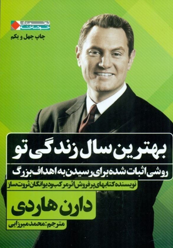 بهترین سال زندگی تو