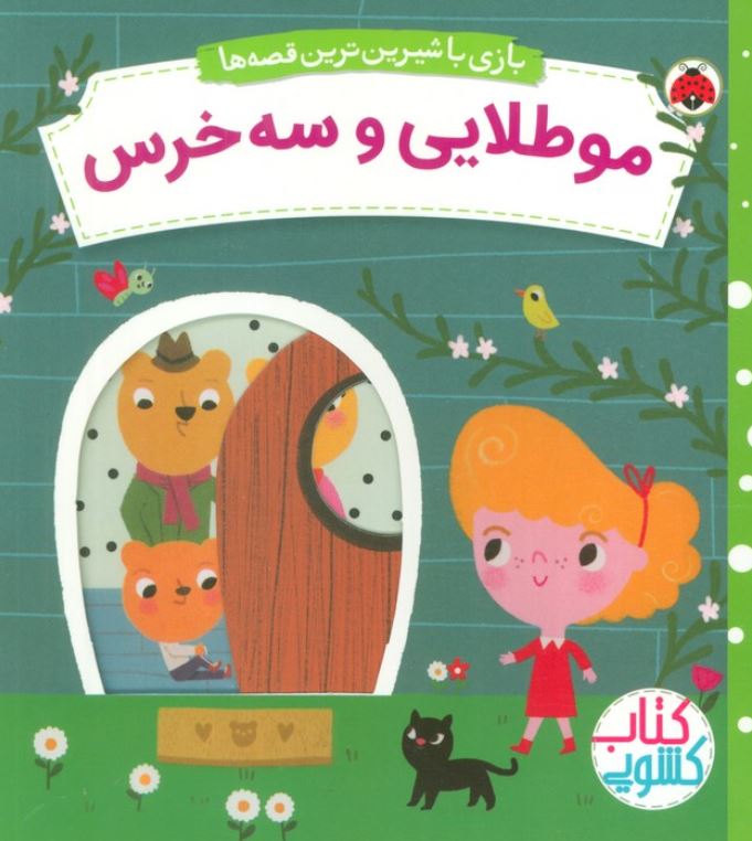 بازی با شیرین ترین قصه ها(موطلایی و سه خرس)