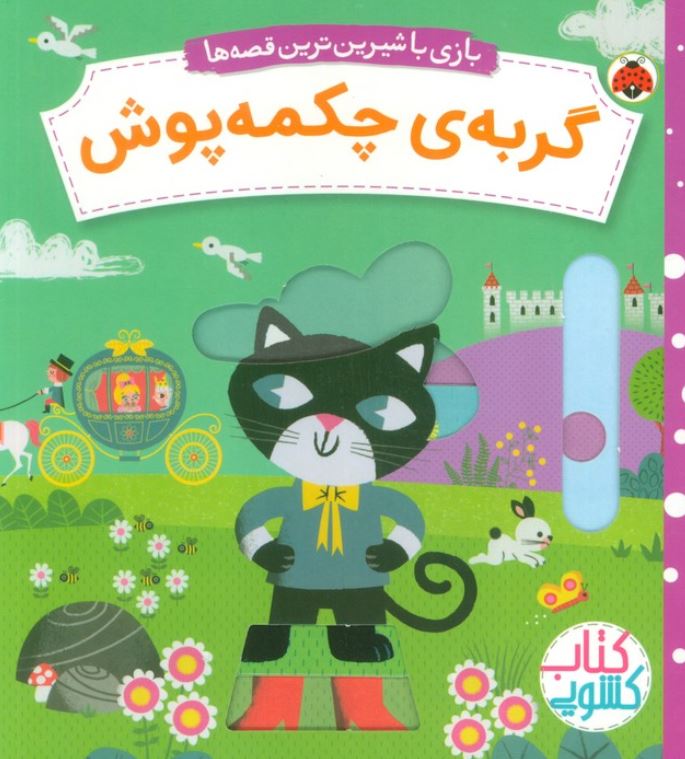 بازی با شیرین ترین قصه ها(گربه ی چکمه پوش)