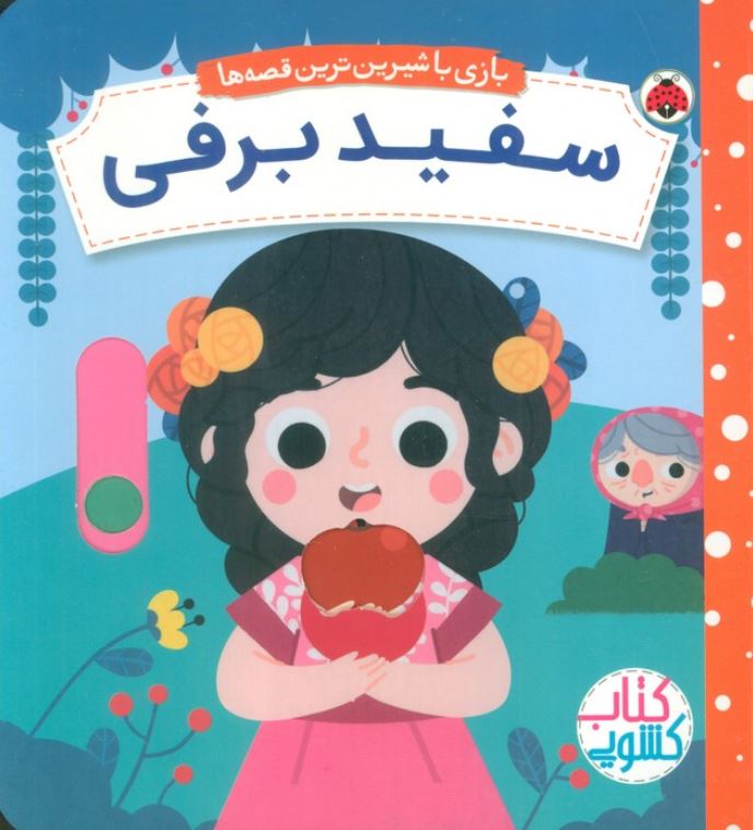 بازی با شیرین ترین قصه ها(سفید برفی)
