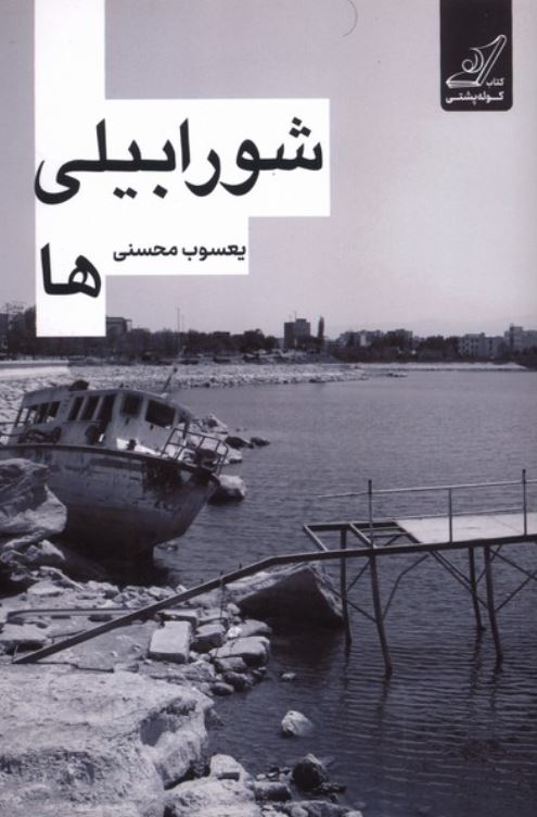 شورابیلی ها
