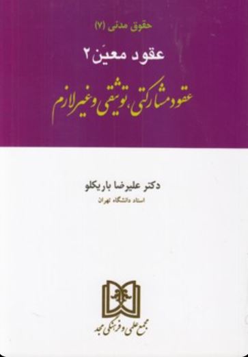 حقوق مدنی7عقود معین2-باریکلو