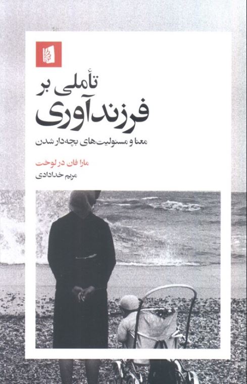 تاملی بر فرزند آوری