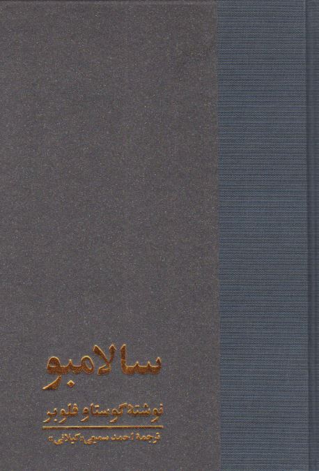 سالامبو