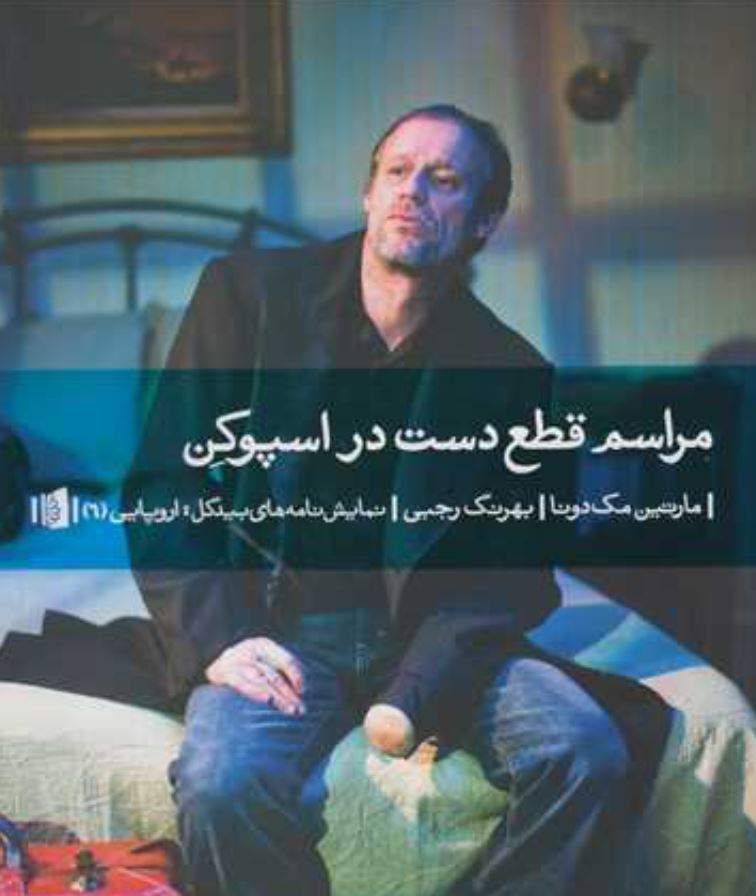 مراسم قطع دست در اسپوکن